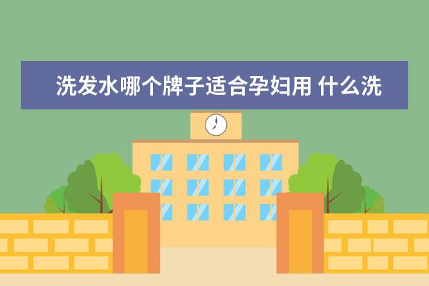 洗发水哪个牌子适合孕妇用 什么洗发水适合孕妇用