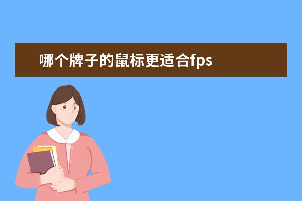 哪个牌子的鼠标更适合fps