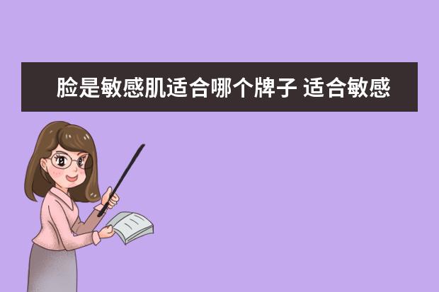 脸是敏感肌适合哪个牌子 适合敏感肌用的擦脸的