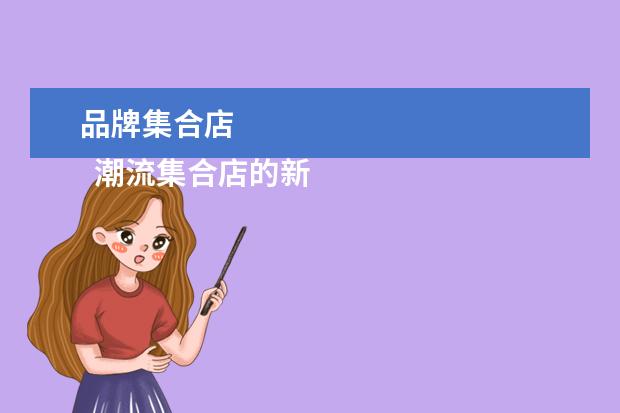 品牌集合店 
  潮流集合店的新旧交替之路