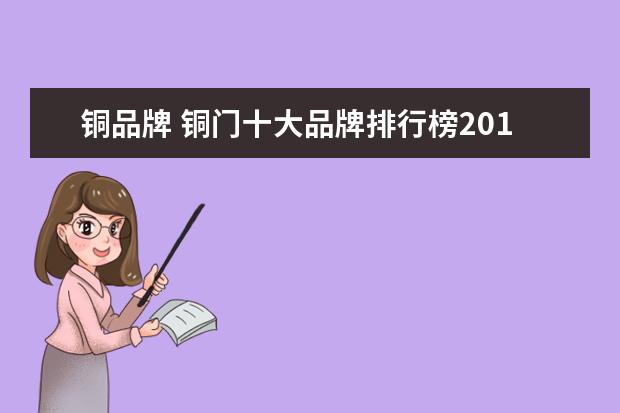 铜品牌 铜门十大品牌排行榜2017