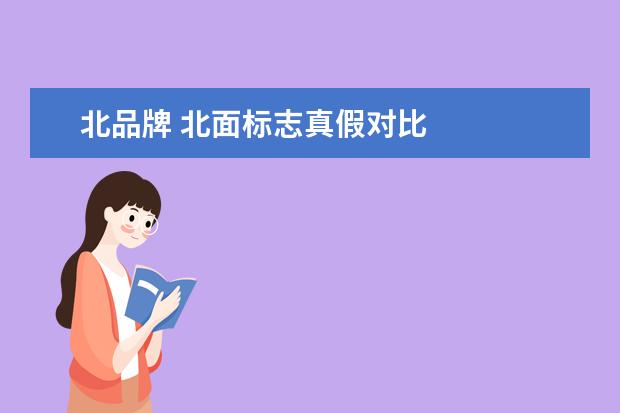 北品牌 北面标志真假对比