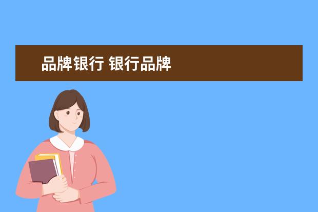 品牌银行 银行品牌