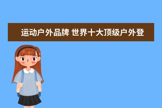 运动户外品牌 世界十大顶级户外登山鞋品牌