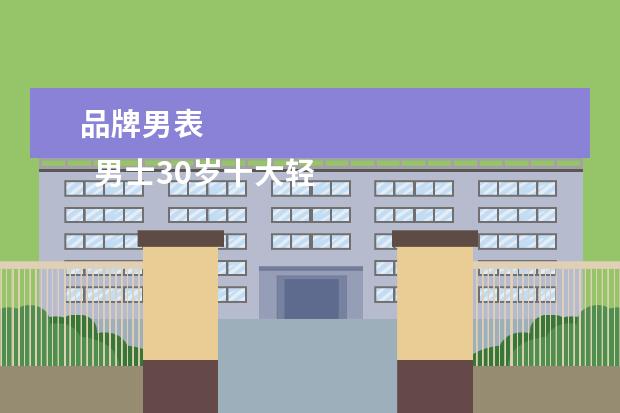 品牌男表 
  男士30岁十大轻奢手表1