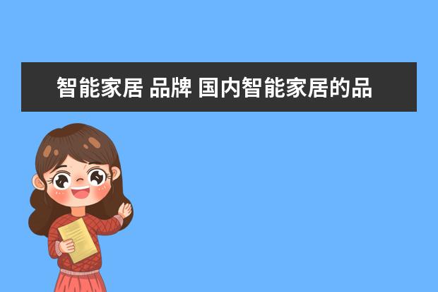 智能家居 品牌 国内智能家居的品牌都有哪些?