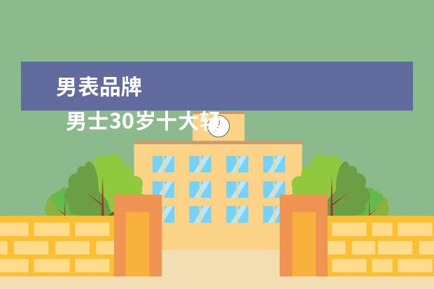 男表品牌 
  男士30岁十大轻奢手表2