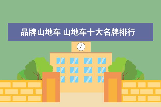 品牌山地车 山地车十大名牌排行