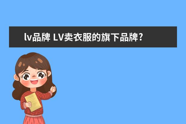 lv品牌 LV卖衣服的旗下品牌?