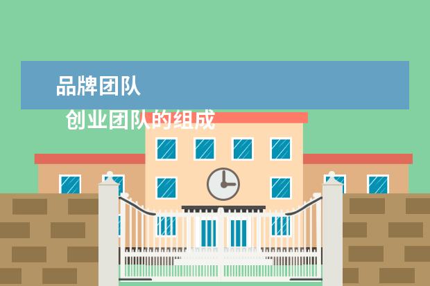 品牌团队 
  创业团队的组成 篇1