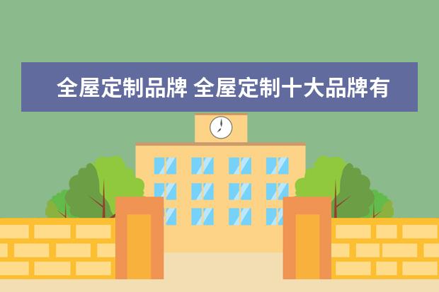 全屋定制品牌 全屋定制十大品牌有哪些