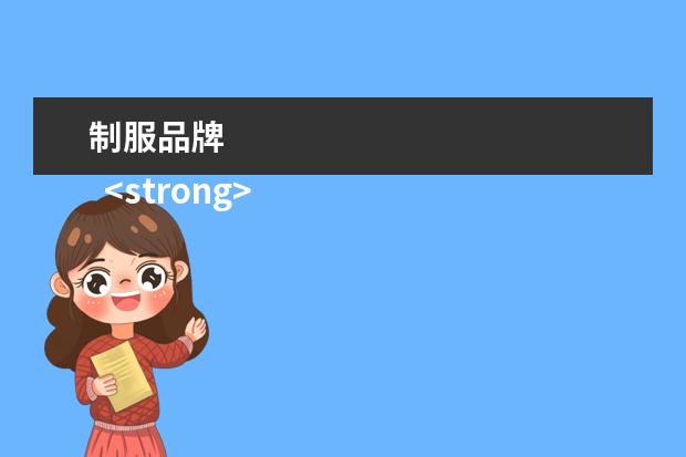 制服品牌 
  <strong>
   上班装品牌
  </strong>