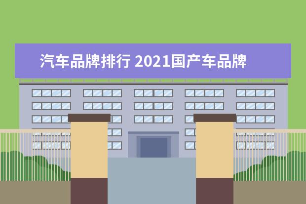 汽车品牌排行 2021国产车品牌十大排名是?