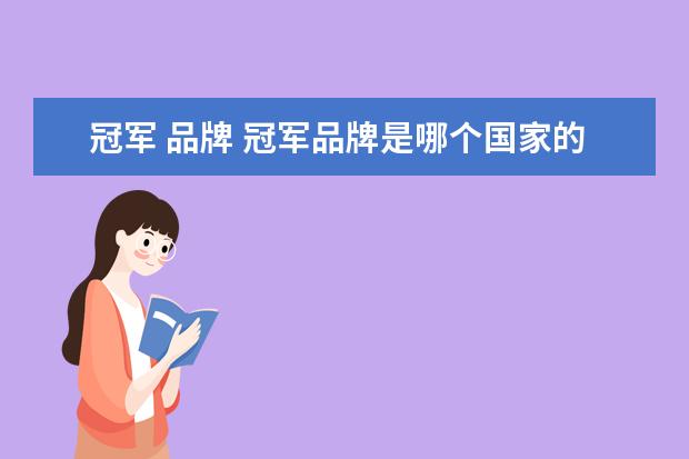 冠军 品牌 冠军品牌是哪个国家的品牌