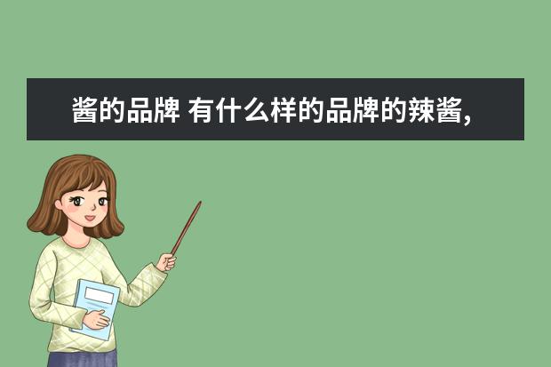 酱的品牌 有什么样的品牌的辣酱,味道上面比较好?