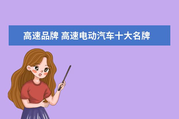 高速品牌 高速电动汽车十大名牌