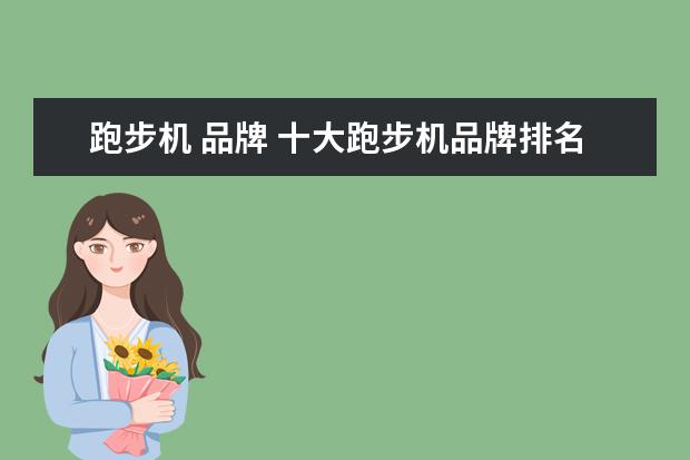 跑步机 品牌 十大跑步机品牌排名