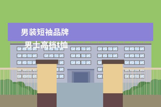 男装短袖品牌 
  男士高档t恤品牌大全3