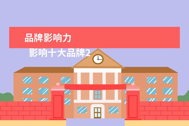 品牌影响力 
  影响十大品牌2