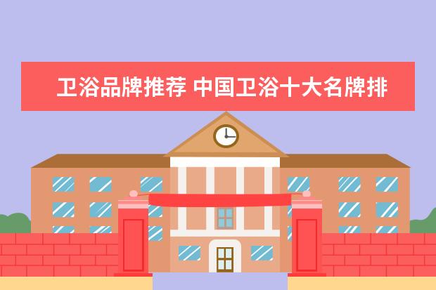 卫浴品牌推荐 中国卫浴十大名牌排名