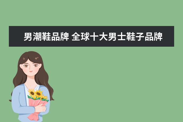 男潮鞋品牌 全球十大男士鞋子品牌