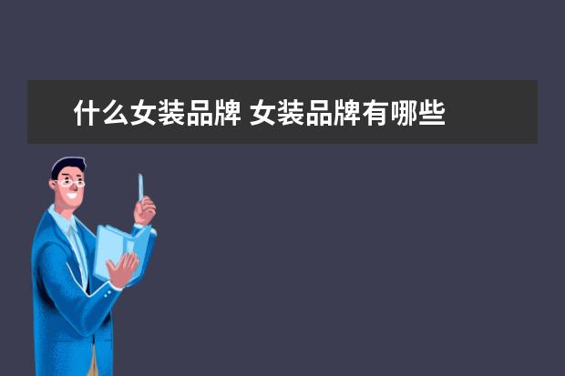 什么女装品牌 女装品牌有哪些