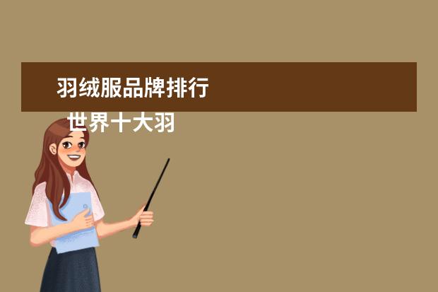 羽绒服品牌排行 
  世界十大羽绒服品牌都有什么2