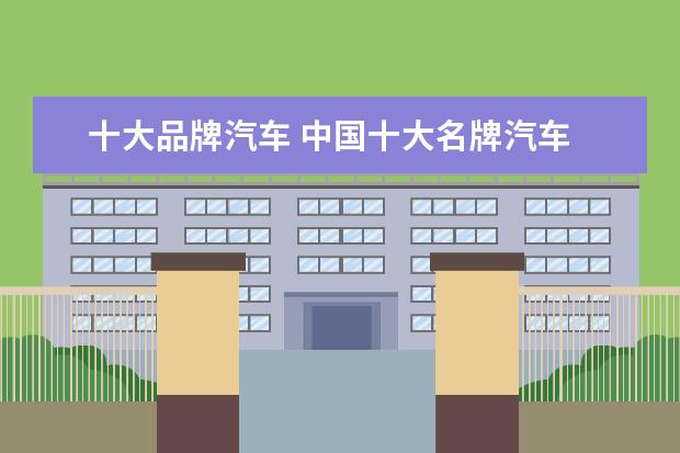 十大品牌汽车 中国十大名牌汽车