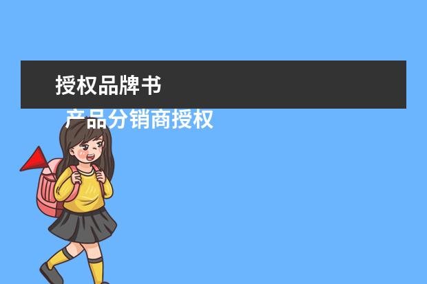 授权品牌书 
  产品分销商授权书4