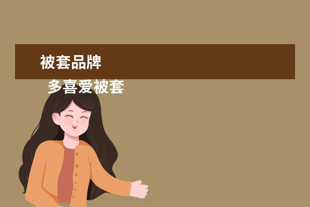 被套品牌 
  多喜爱被套