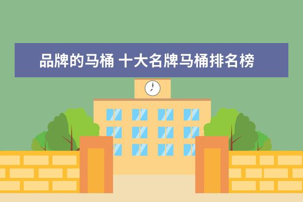 品牌的马桶 十大名牌马桶排名榜