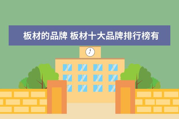 板材的品牌 板材十大品牌排行榜有哪些?