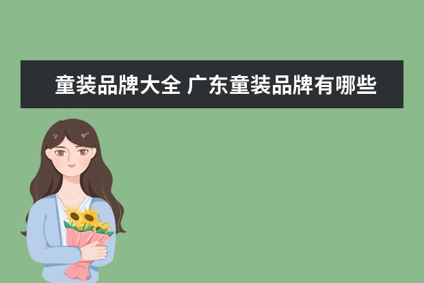 童装品牌大全 广东童装品牌有哪些