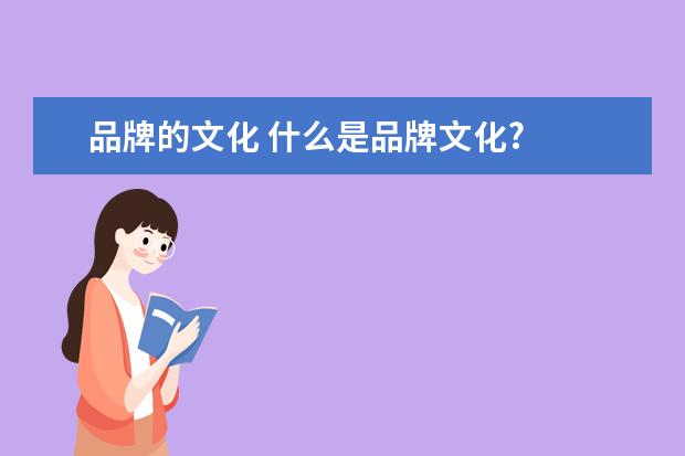 品牌的文化 什么是品牌文化?