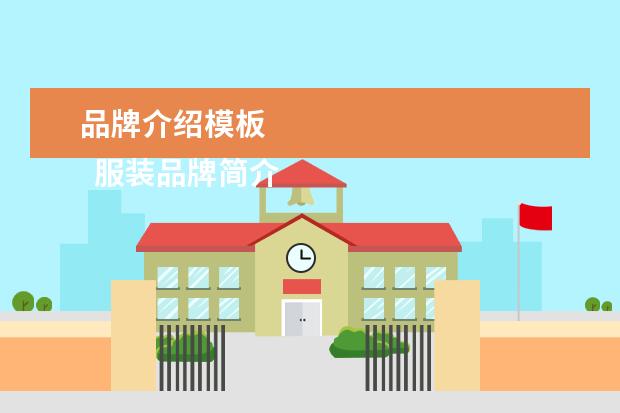 品牌介绍模板 
  服装品牌简介模板五