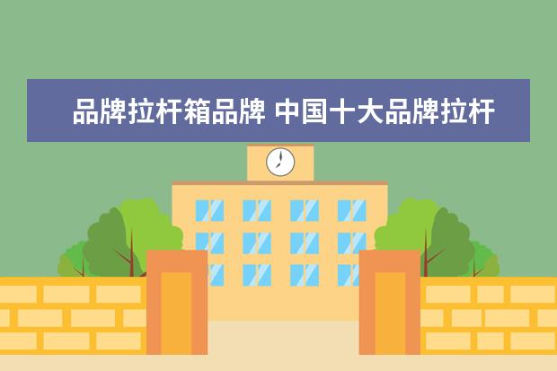 品牌拉杆箱品牌 中国十大品牌拉杆箱