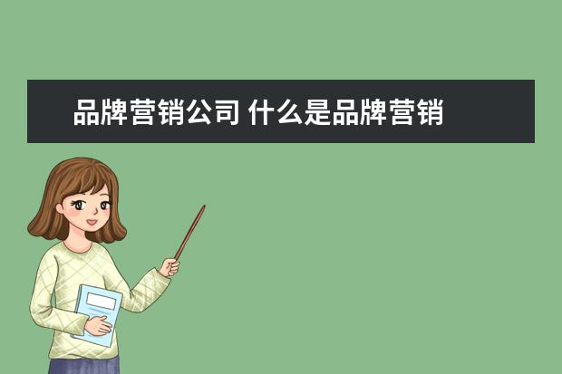 品牌营销公司 什么是品牌营销