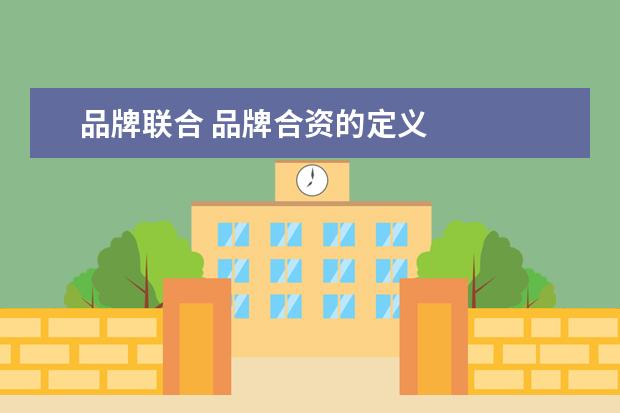 品牌联合 品牌合资的定义