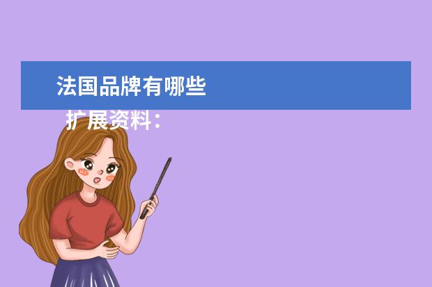 法国品牌有哪些 
  扩展资料：
  <br/>