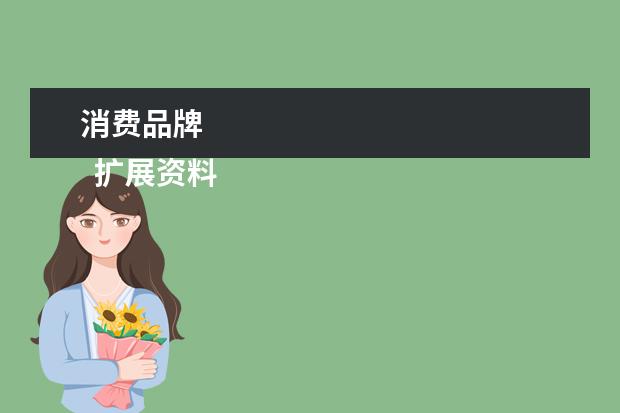 消费品牌 
  扩展资料