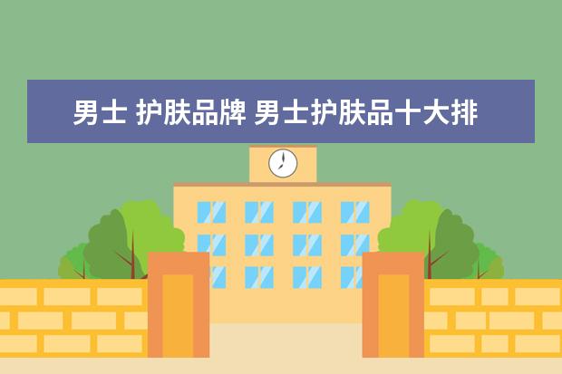 男士 护肤品牌 男士护肤品十大排行