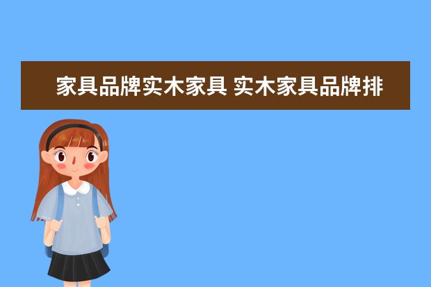 家具品牌实木家具 实木家具品牌排行榜前十名