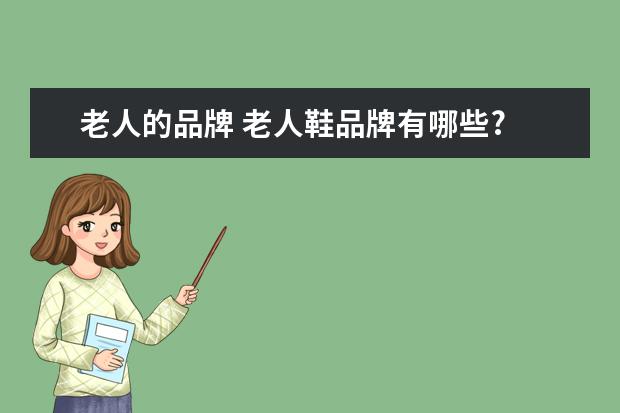 老人的品牌 老人鞋品牌有哪些?
