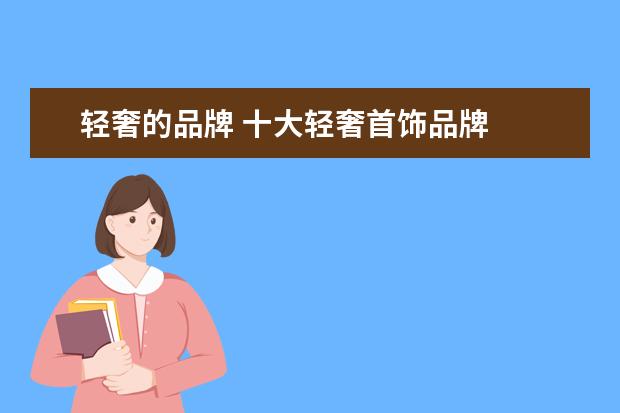 轻奢的品牌 十大轻奢首饰品牌