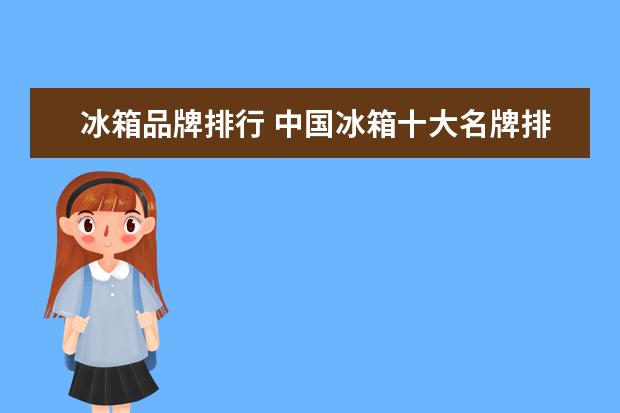 冰箱品牌排行 中国冰箱十大名牌排行榜