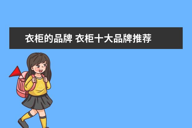 衣柜的品牌 衣柜十大品牌推荐