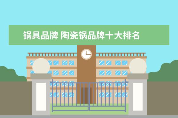 锅具品牌 陶瓷锅品牌十大排名