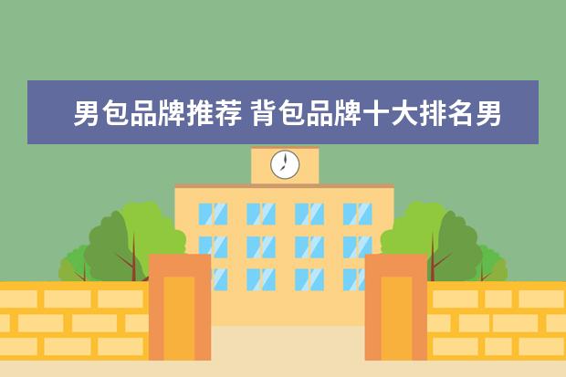 男包品牌推荐 背包品牌十大排名男包