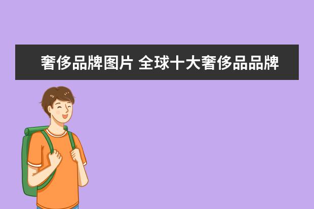 奢侈品牌图片 全球十大奢侈品品牌是哪些?