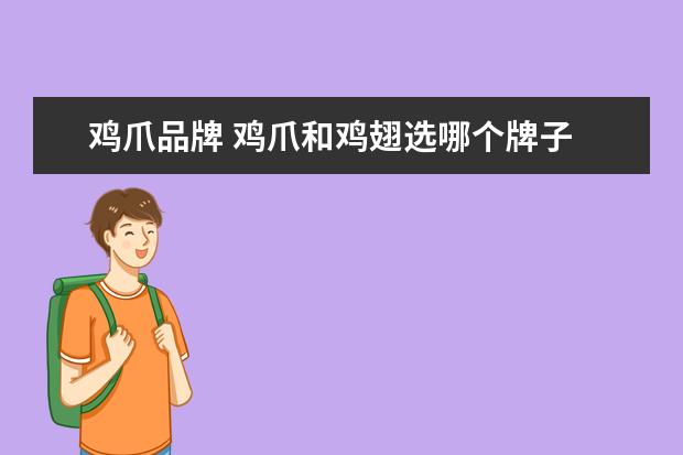鸡爪品牌 鸡爪和鸡翅选哪个牌子